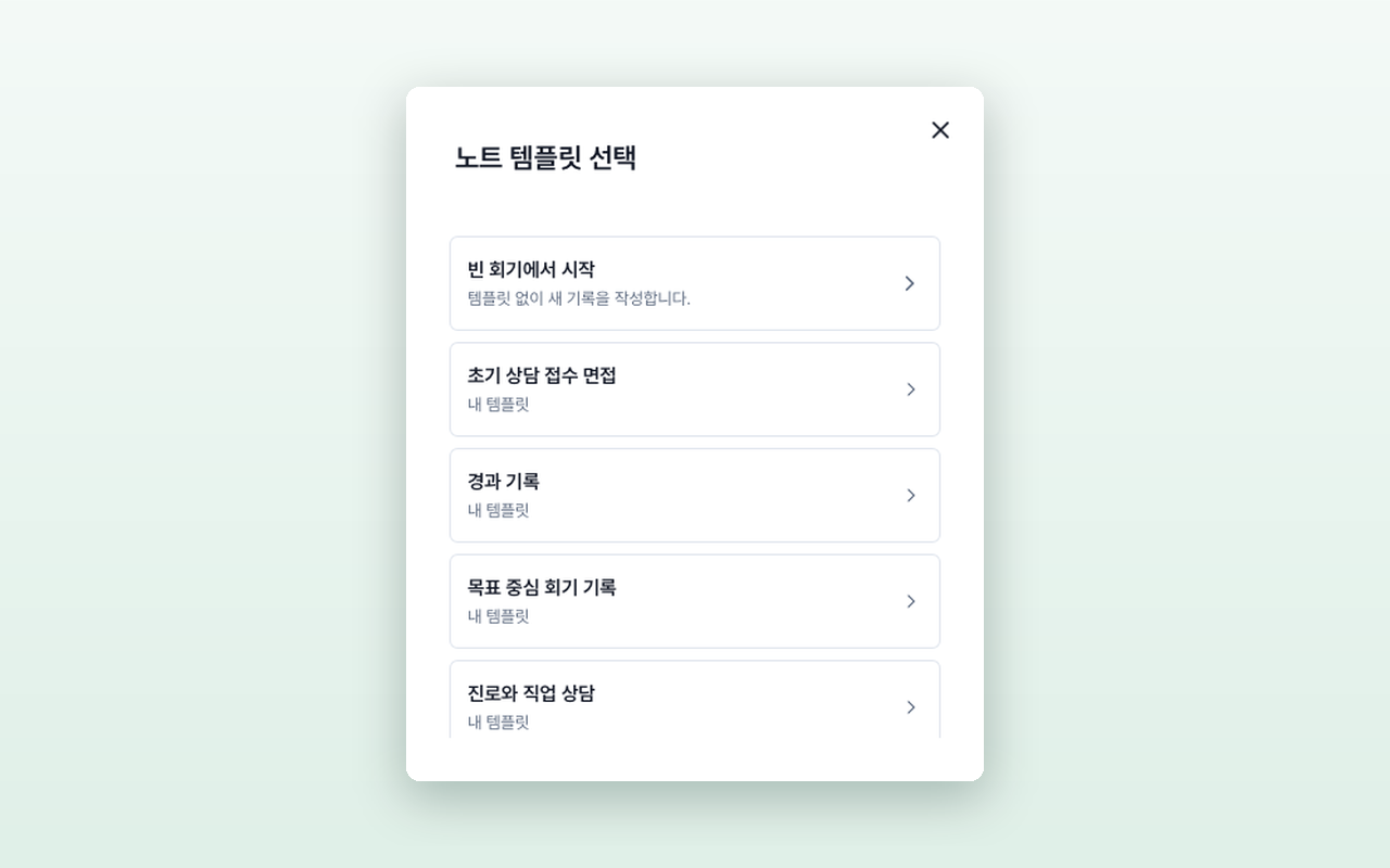 케이스 화면의 새 회기 버튼과 노트 템플릿 선택 창입니다.