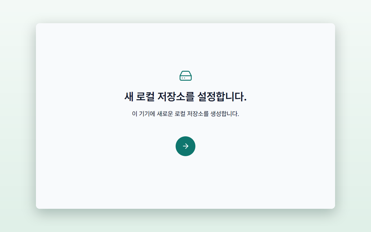 처음 실행하면 나오는 새 로컬 저장소 설정 화면입니다.