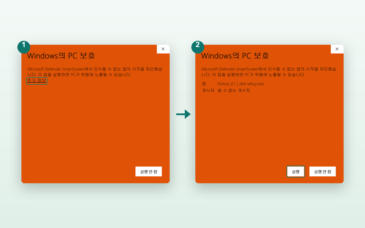 Windows의 PC 보호 화면에서 추가 정보를 누르면 실행 버튼이 나타납니다.